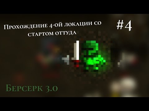 Видео: Caves Roguelike | Берсерк 3.0 | Прохождение 4-ой локации