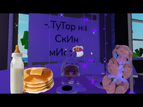 Видео: -.ТуТоР нА сКиН MINI BABY BORN🖇 пРиЯтНоГо пРоСмОтрА🍌 