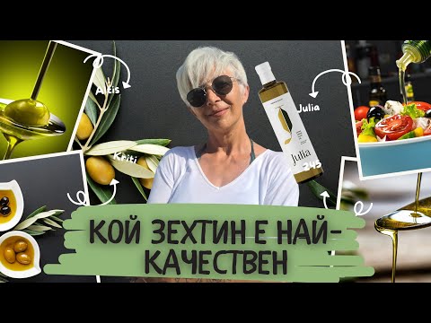 Видео: 🫒КОЙ ГРЪЦКИ ЗЕХТИН Е НАЙ-КАЧЕСТВЕН🫒 #гърция #зехтин #oil #топзехтин #информация