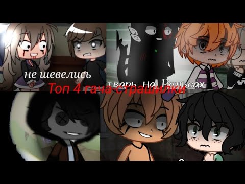 Видео: топ 4 гача-страшилки. автор в описании.