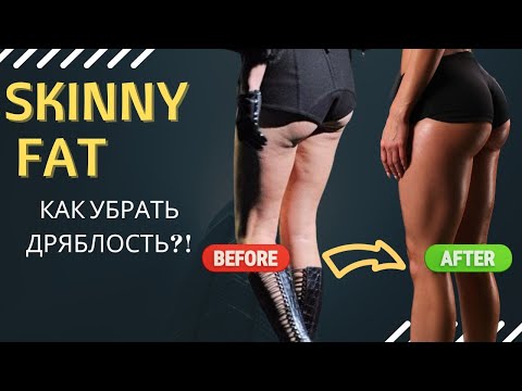 Видео: SKINNY FAT: Как превратить дряблую фигуру в подтянутую? Как изменить состав тела?