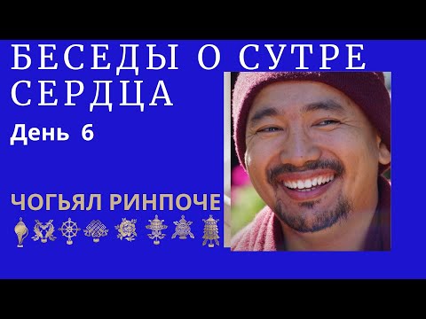 Видео: Чогьял Ринпоче - утренняя беседа о Сутре Сердца(12.02.2024) день 6