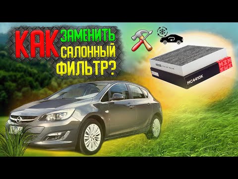 Видео: Opel Astra J - Как заменить салонный фильтр