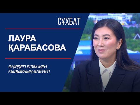 Видео: Сұхбат. Өңірдегі білім мен ғылымның әлеуеті. Лаура Қарабасова