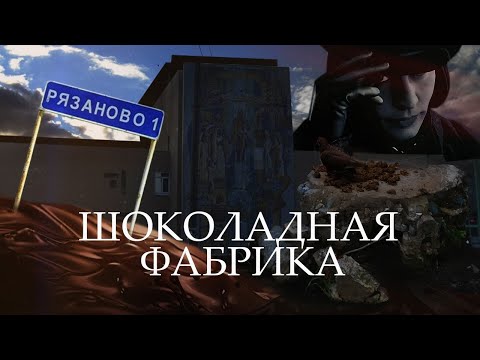Видео: Рязаново. Очистные безысходности
