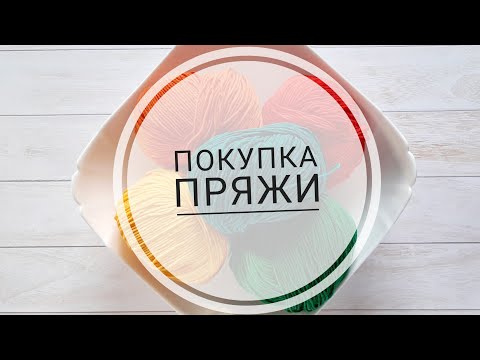 Видео: Покупка пряжи