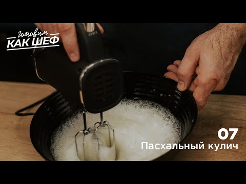 Видео: Выпуск 7. Пасхальный кулич
