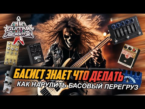 Видео: Басист знает что делать || Как нарулить басовый перегруз