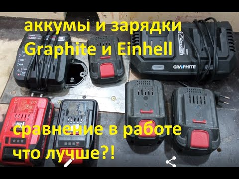 Видео: Аккумы и зарядки # Graphite и Einhell # особенности в работе # что же лучше