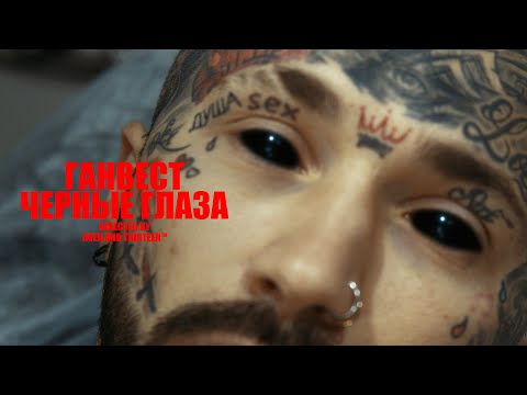 Видео: ГАНВЕСТ — ЧЁРНЫЕ ГЛАЗА (mood video)