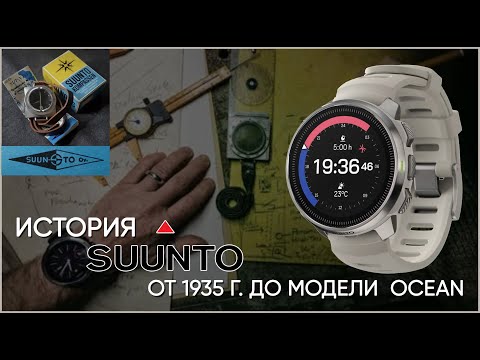 Видео: История компании SUUNTO, от 1935 г до лучшего дайв-компьютера 2024 г SUUNTO OCEAN.