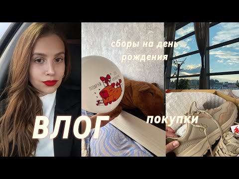 Видео: ВЛОГ | др | покупки | уборка