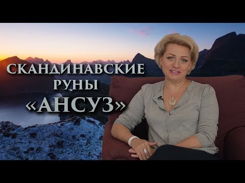 Видео: «Сила слов. Как работает молитва?» Руны. Ансуз. Оливия Линг