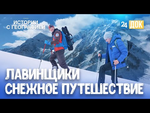 Видео: Как работает лавинная служба в горах Сочи? «ИСТОРИИ С ГЕОГРАФИЕЙ»