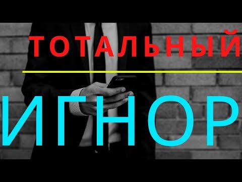 Видео: Тотальный игнор.Как вернуть бывшую девушку игнором?