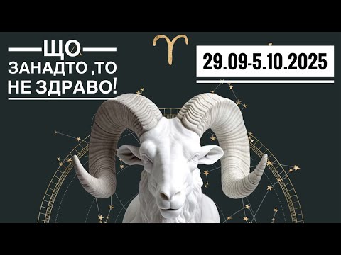 Видео: ОВЕН ♈️ ‼️Неделя 29 сентября -5 октября 2025 года 🍀🔮✨🗝❤️ Таро прогноз предсказания