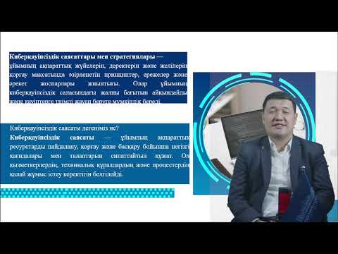 Видео: 10 Цифрлық ақпаратты қорғаудың инновациялық технологиялары PhD Токанов М.М. оқытушы - дәріскер