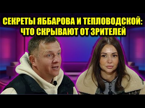 Видео: ЯББАРОВ И ТЕПЛОВОДСКАЯ: КАК ДОЛГО ОНИ ЗАДЕРЖАТСЯ НА ДОМЕ 2?