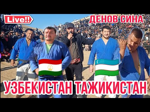 Видео: МУХСИН ЖАСУР ДАДАХОН СУХРОБ КУРАШ ДЕНОВ СИНА