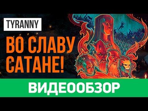 Видео: Обзор игры Tyranny