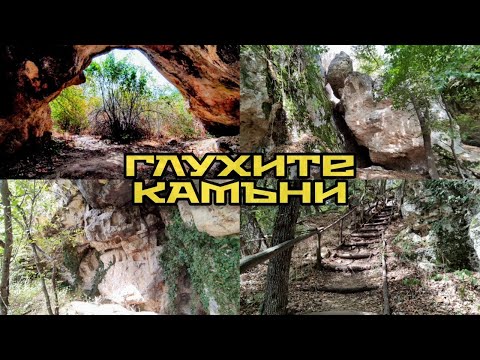Видео: Глухите камъни - тракийски скален комплекс