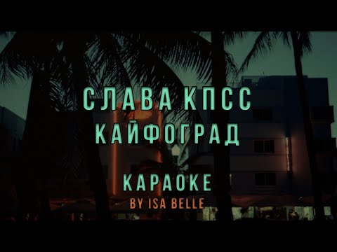 Видео: Слава КПСС - Кайфоград • КАРАОКЕ