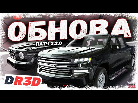 Видео: НОВОЕ ОБНОВЛЕНИЕ — ДОБАВИЛИ 4 НОВЫЕ МАШИНЫ И ЕЩЁ МНОГО ЧЕГО | ГЕЛИК, СИЛЬВЕРАДО, ТОНИРОВКА | DR3D