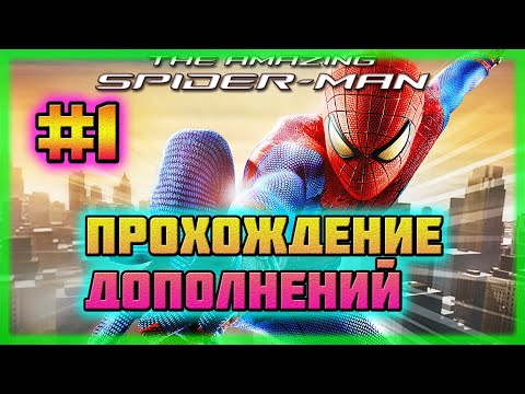 Видео: The Amazing Spider-Man (PC)-Все Дополнения: Режим Испытаний #1 (Hard Difficulty).