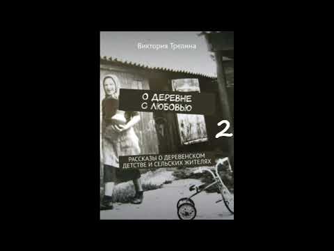 Видео: Виктория Трелина О ДЕРЕВНЕ С ЛЮБОВЬЮ, часть 2 (финал)