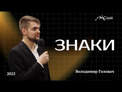 Видео: Знаки - Володимир Головач