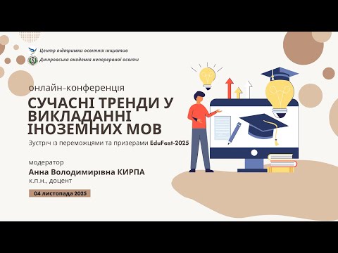 Видео: Сучасні тренди у викладанні іноземних мов