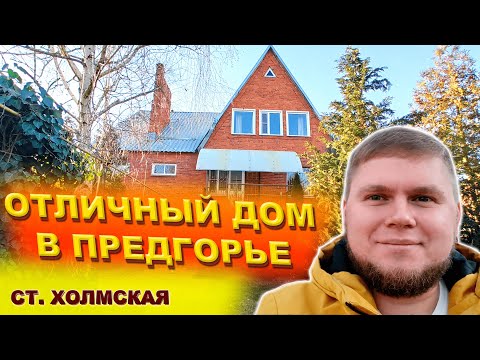 Видео: Отличный дом с участком в предгорье | Станица Холмская | Большой дом для большой семьи.