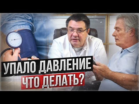 Видео: Упало давление - что делать?