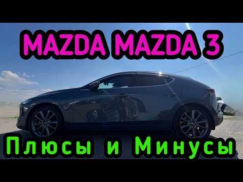 Видео: MAZDA MAZDA 3 всё о тачке , плюсы и минусы сравнение Mazda Axela #красдв124 #japan #automobile #