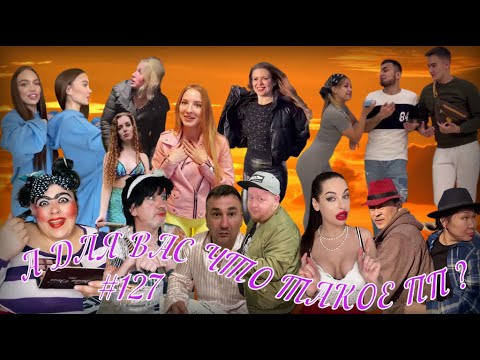 Видео: ЧУДИКИ из Тик-Тока!!! №127.Подборка Приколов...