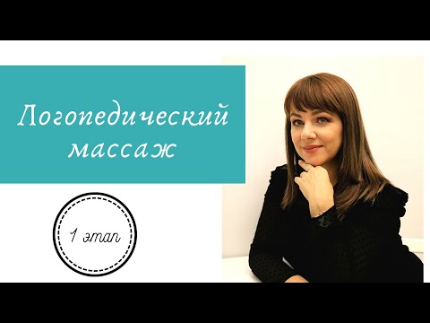 Видео: С чего начинать Логопедический массаж? Шаг 1