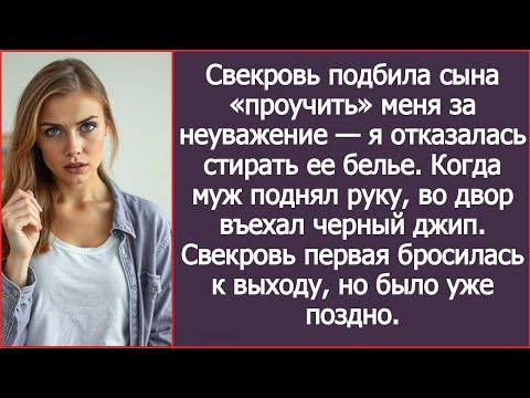 Видео: Когда муж на меня замахнулся, во двор въехал черный джип. Свекровь бросилась к выходу, но не успела