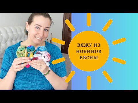 Видео: Вяжу из новинок весны / Готовые работы / Вязание