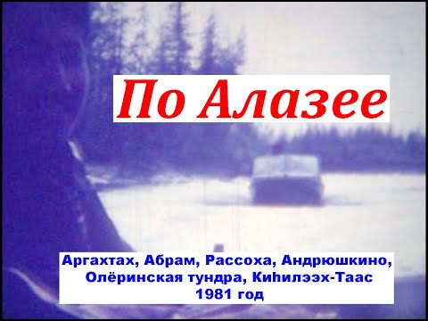 Видео: По Алазее (1981 г.)