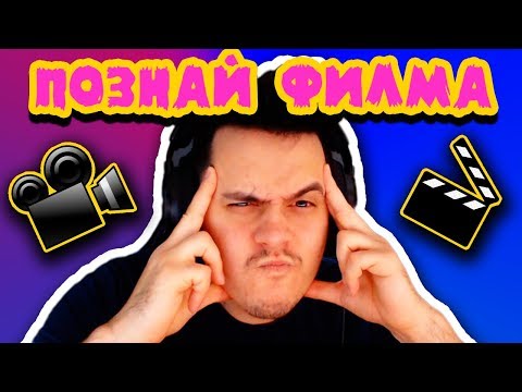 Видео: Познай ФИЛМА - ПРЕДИЗВИКАТЕЛСТВО