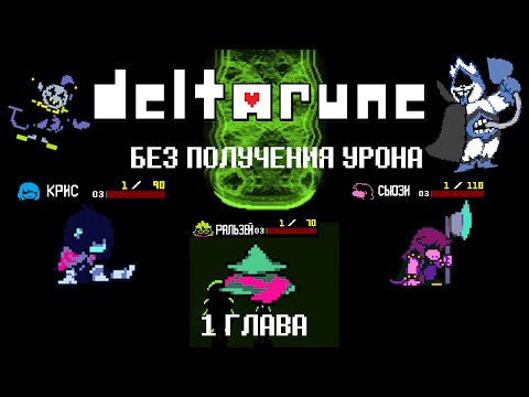 Видео: ДЕЛЬТАРУН БЕЗ ПОЛУЧЕНИЯ УРОНА [1 ГЛАВА] // Deltarune