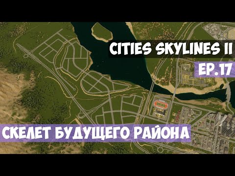 Видео: 🟪 Скелет будущего района l Cities Skylines 2 l EP. 17
