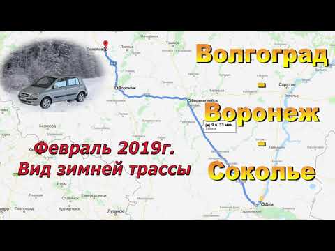 Видео: Волгоград - Воронеж - Соколье(Липецк.обл). Февраль 2019. Зимние трасса Р-22: Р-298; М4 "Дон"