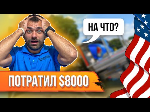 Видео: Потратил $8000 | На что? Одна из самых дорогих моих покупок для работы в США