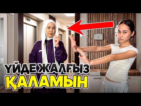 Видео: ЖАЛҒЫЗ ҮЙДЕ ҚАЛАМ 😱😂🔥 #арудыңәлемі 