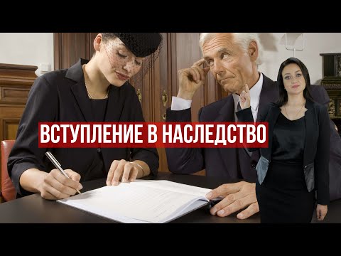 Видео: Вступление в наследство. | Договор78
