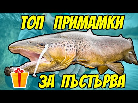 Видео: НОВО! ТОП ПРИМАМКИ ЗА РИБОЛОВ НА ПЪСTЪРВА