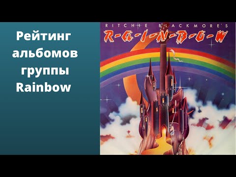 Видео: Рейтинг Альбомов группы Rainbow