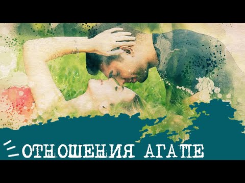 Видео: Отношения АГАПЕ💞