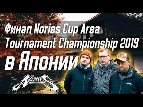 Видео: Финал Nories Cup Area Tournament Championship 2019 в Японии. Часть 1.